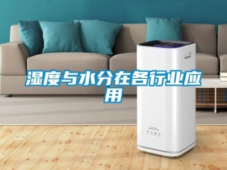 知識(shí)百科濕度與水分在各行業(yè)應(yīng)用