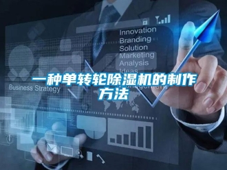 常見問題一種單轉(zhuǎn)輪除濕機(jī)的制作方法