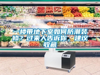 企業(yè)新聞一樓帶地下室如何防潮裝修？過來人告訴你，建議收藏
