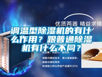 企業(yè)新聞?wù){(diào)溫型除濕機(jī)的有什么作用？跟普通除濕機(jī)有什么不同？