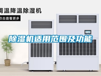 企業(yè)新聞除濕機(jī)適用范圍及功能