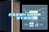 倉(cāng)庫(kù)使用什么樣的防潮干燥劑？