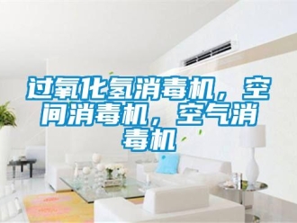 行業(yè)新聞過氧化氫消毒機(jī)，空間消毒機(jī)，空氣消毒機(jī)