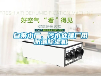 知識(shí)百科自來(lái)水廠、污水處理廠用防潮除濕機(jī)
