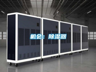 行業(yè)新聞機會：除濕器