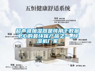 企業(yè)新聞超聲波加濕器是可用于數(shù)據(jù)中心的最環(huán)保產(chǎn)品之一_除濕機廠家