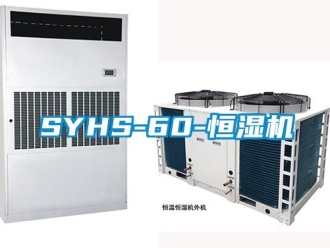 常見問題SYHS-60-恒濕機