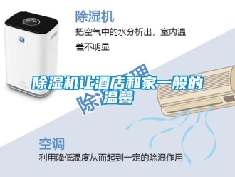 企業(yè)新聞除濕機讓酒店和家一般的溫馨