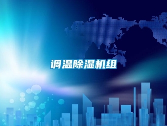 企業(yè)新聞調(diào)溫除濕機組