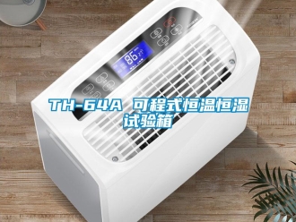 常見(jiàn)問(wèn)題TH-64A 可程式恒溫恒濕試驗(yàn)箱