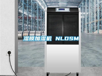 知識百科濕膜加濕機(jī) NLDSM