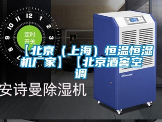 常見問題【北京（上海）恒溫恒濕機廠家】【北京酒窖空調(diào)