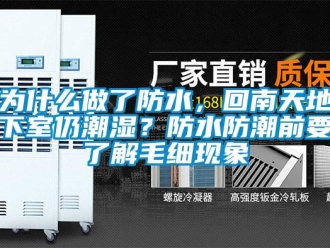 企業(yè)新聞為什么做了防水，回南天地下室仍潮濕？防水防潮前要了解毛細現(xiàn)象