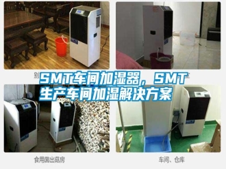 常見問題SMT車間加濕器，SMT生產(chǎn)車間加濕解決方案