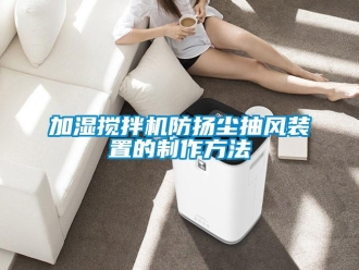 企業(yè)新聞加濕攪拌機(jī)防揚(yáng)塵抽風(fēng)裝置的制作方法