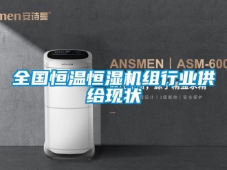 知識百科全國恒溫恒濕機(jī)組行業(yè)供給現(xiàn)狀