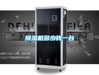 企業(yè)新聞除濕機(jī)多少錢一臺