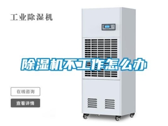 常見問題除濕機(jī)不工作怎么辦