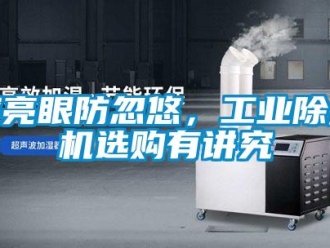 企業(yè)新聞擦亮眼防忽悠，工業(yè)除濕機(jī)選購有講究