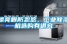 擦亮眼防忽悠，工業(yè)除濕機(jī)選購(gòu)有講究