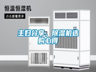知識百科主婦分享，除濕機選購心得