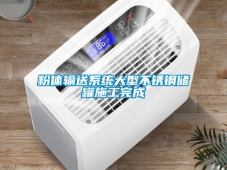 企業(yè)新聞粉體輸送系統(tǒng)大型不銹鋼儲罐施工完成
