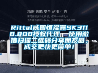常見問題Rittal威圖恒濕器SK3118.000授權(quán)代理  使用微信掃描二維碼分享朋友圈，成交更快更簡單！