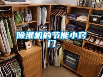 企業(yè)新聞除濕機(jī)的節(jié)能小竅門(mén)