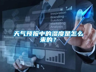 常見問題天氣預(yù)報(bào)中的濕度是怎么來的？