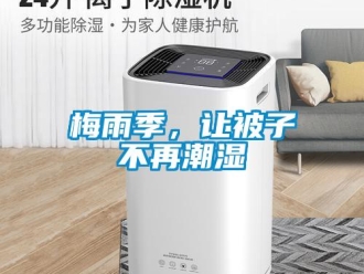 行業(yè)新聞梅雨季，讓被子不再潮濕