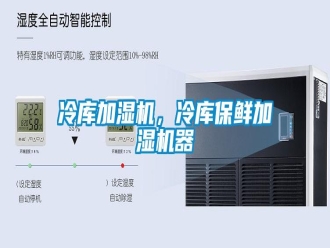 行業(yè)新聞冷庫加濕機，冷庫保鮮加濕機器