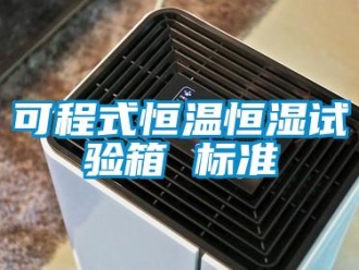 知識(shí)百科可程式恒溫恒濕試驗(yàn)箱 標(biāo)準(zhǔn)