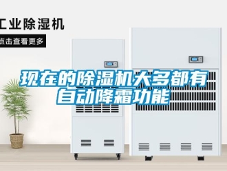 知識百科現(xiàn)在的除濕機(jī)大多都有自動降霜功能
