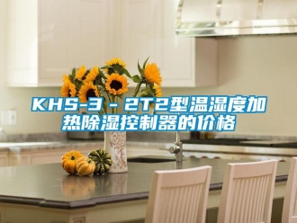 企業(yè)新聞KHS-3－2T2型溫濕度加熱除濕控制器的價格