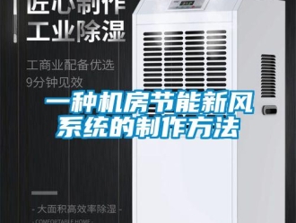 企業(yè)新聞一種機房節(jié)能新風系統(tǒng)的制作方法