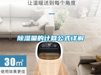 企業(yè)新聞除濕量的計算公式詳解