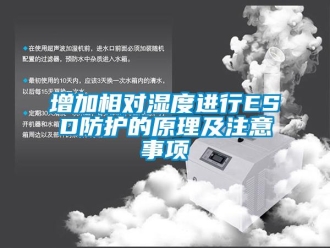 知識百科增加相對濕度進(jìn)行ESD防護(hù)的原理及注意事項(xiàng)