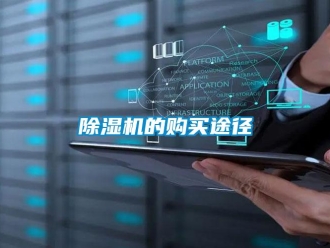 企業(yè)新聞除濕機(jī)的購(gòu)買(mǎi)途徑
