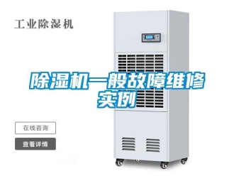 企業(yè)新聞除濕機一般故障維修實例