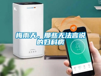 行業(yè)新聞梅雨天，那些無法言說的婦科病