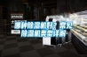 哪種除濕機(jī)好？常見(jiàn)除濕機(jī)類(lèi)型詳解