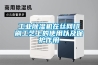 工業(yè)除濕機(jī)在絲網(wǎng)印刷工藝上的使用以及保護(hù)作用