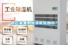 南方家里用除濕機(jī)有用嗎？