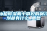 冰箱除濕機中常見的制冷劑都有什么_重復(fù)