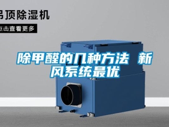 常見(jiàn)問(wèn)題除甲醛的幾種方法 新風(fēng)系統(tǒng)最優(yōu)