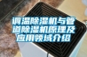 調(diào)溫除濕機與管道除濕機原理及應用領域介紹