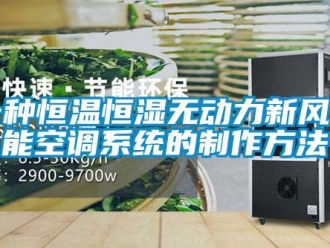 知識百科一種恒溫恒濕無動力新風節(jié)能空調系統(tǒng)的制作方法