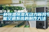 一種恒溫恒濕無動力新風(fēng)節(jié)能空調(diào)系統(tǒng)的制作方法