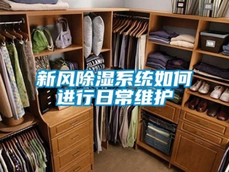 常見問題新風(fēng)除濕系統(tǒng)如何進行日常維護