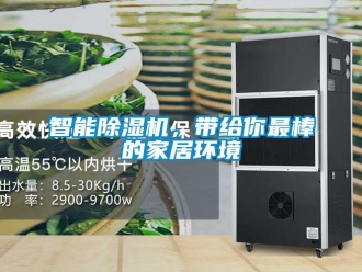 知識百科智能除濕機，帶給你最棒的家居環(huán)境